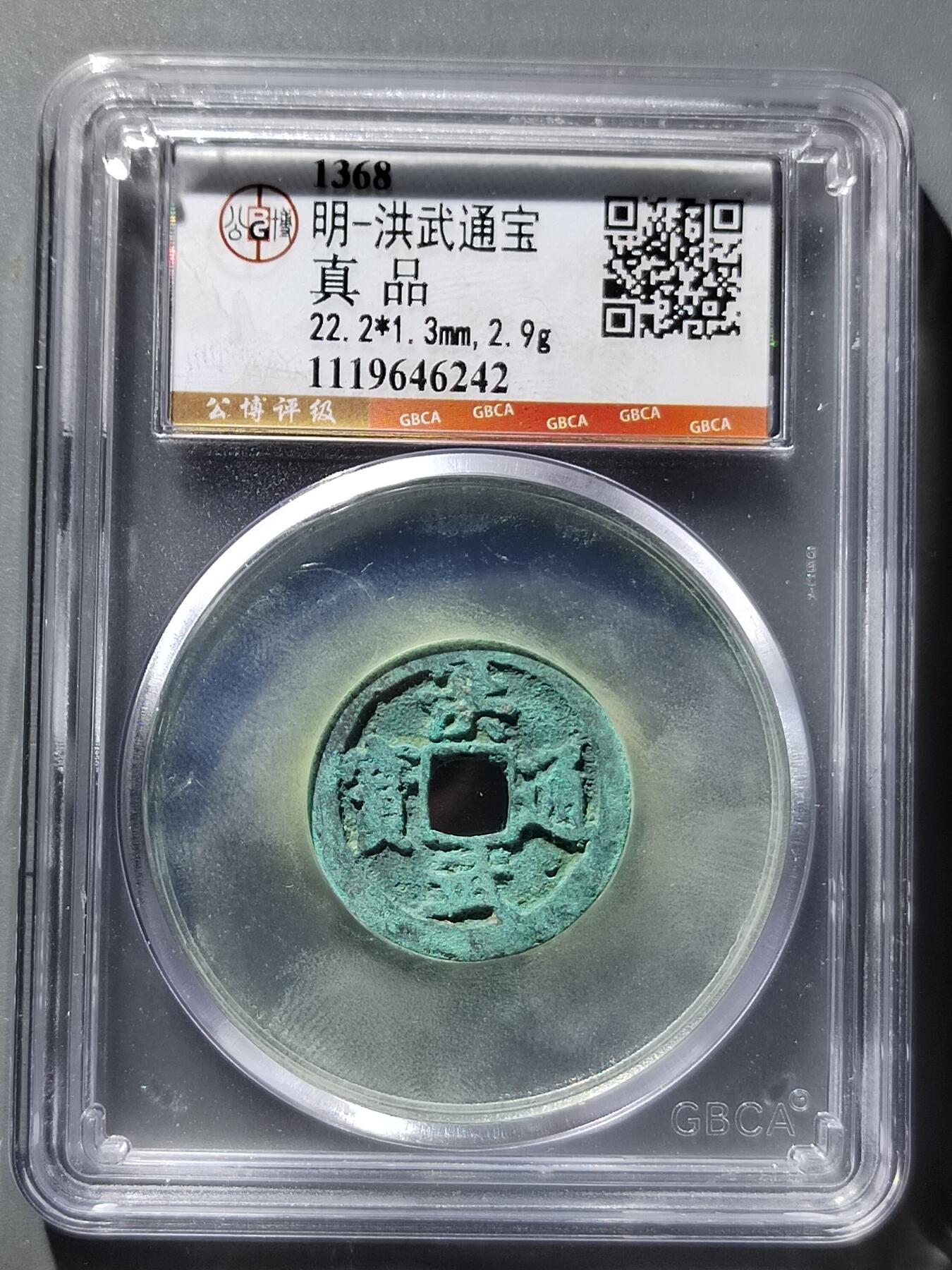 PCAI钱币12-543    公博洪武通宝小专场