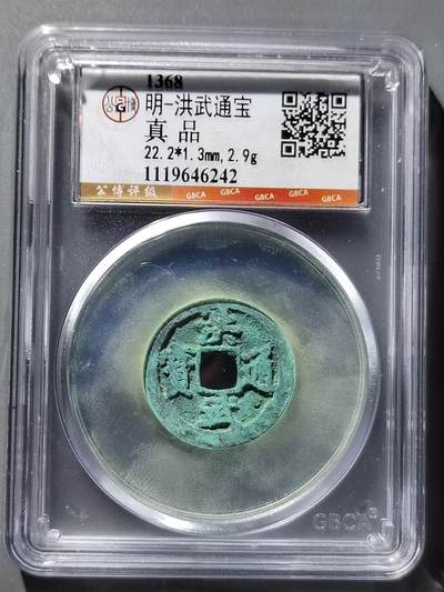 PCAI钱币12-543    公博洪武通宝小专场 - 公博  洪武通宝  小平