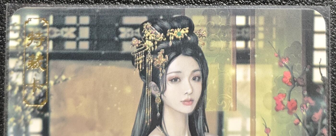 天玑星卡拍第128期《10.13周一截拍》持续收拍收评中 满赠卡需备注 卡将卡牌 特藏卡 绝代芳华 阴丽华 编号105 彩闪