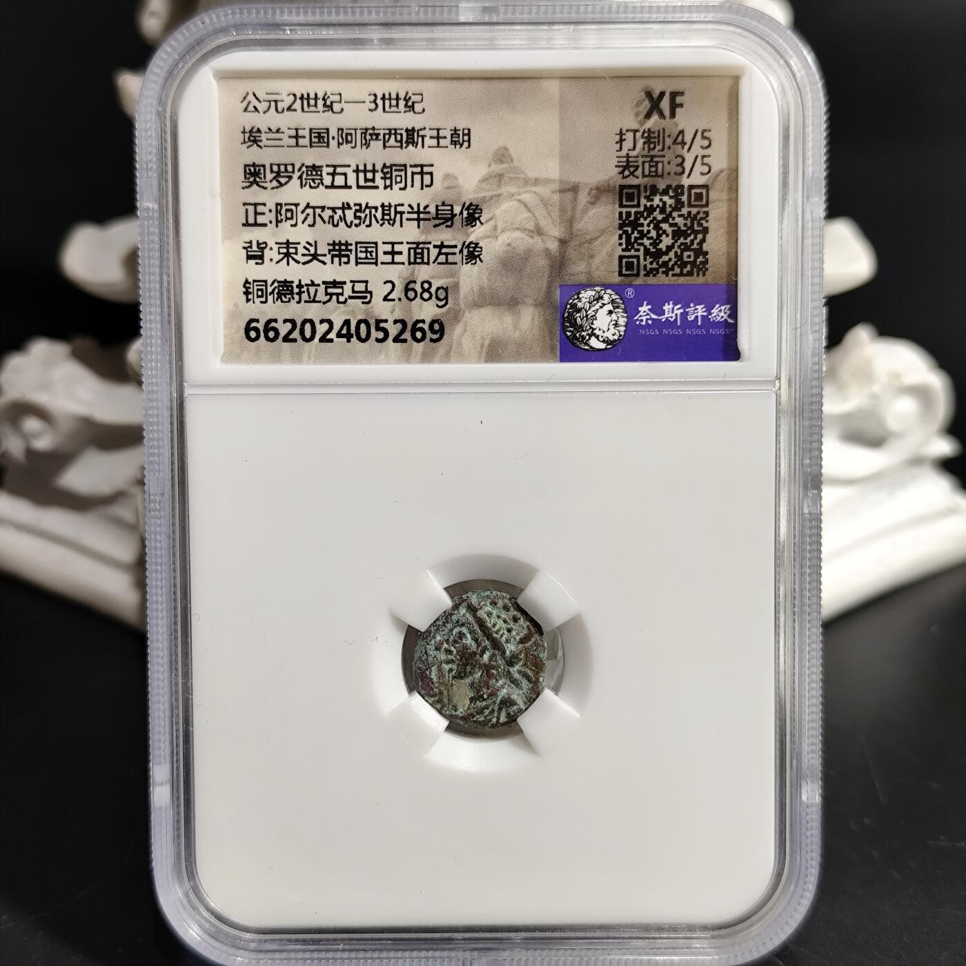 希腊罗马丝路打制币化石【中外钱币放漏】专场！陆小鱼的钱币仓，限时拍卖第080场 埃兰王国 奥罗德五世铜币 阿尔忒弥斯半身像/束头带国王面左像