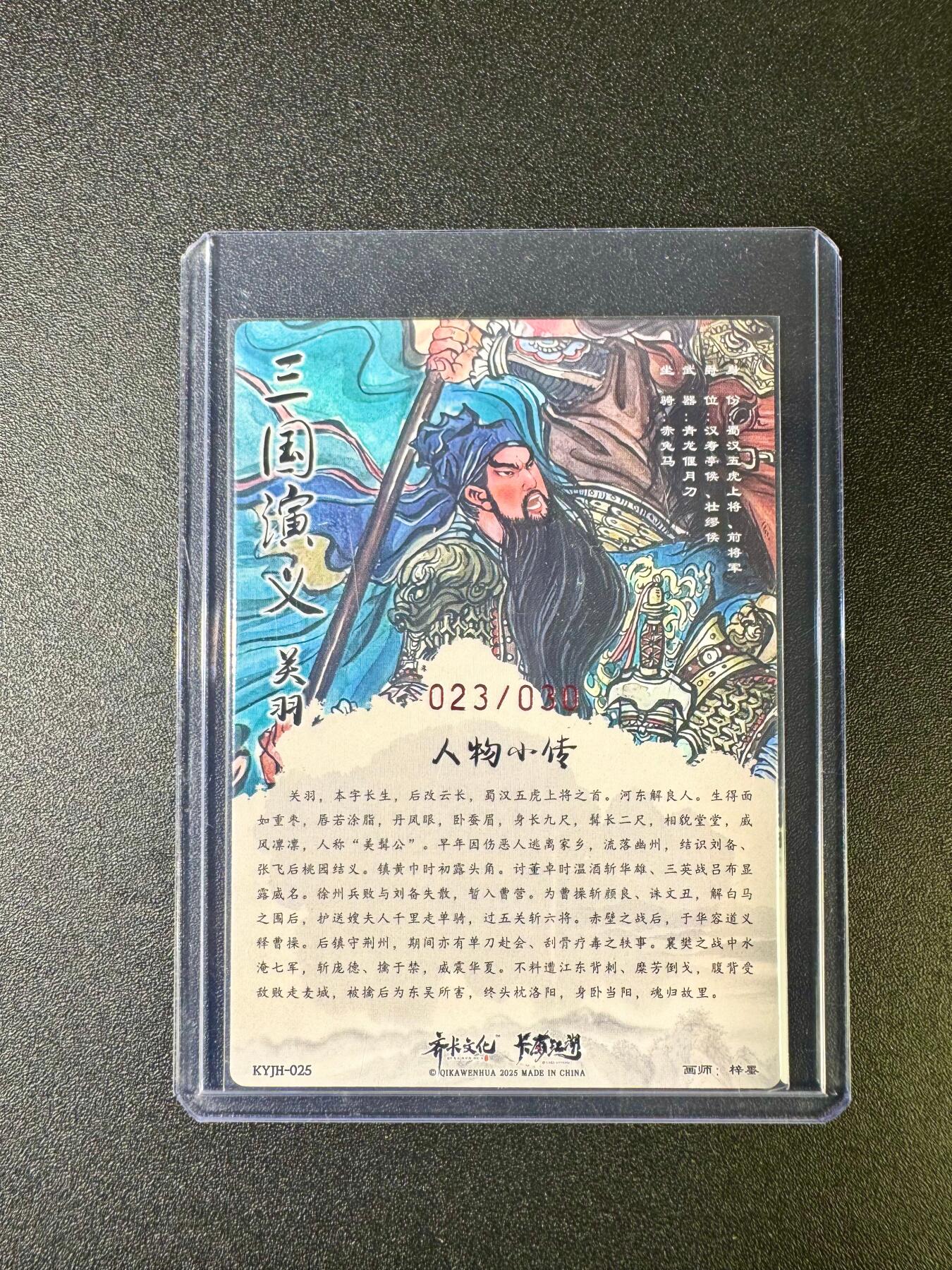 NO.12 好又多金牌大场，金戈铁马+美女如云，每周一站式配齐，方便凑单！（周6晚6点半截拍，卖家送拍0抽成！） 【23/30编亲签】齐卡*卡有江湖 梓墨亲签 关羽 粗闪