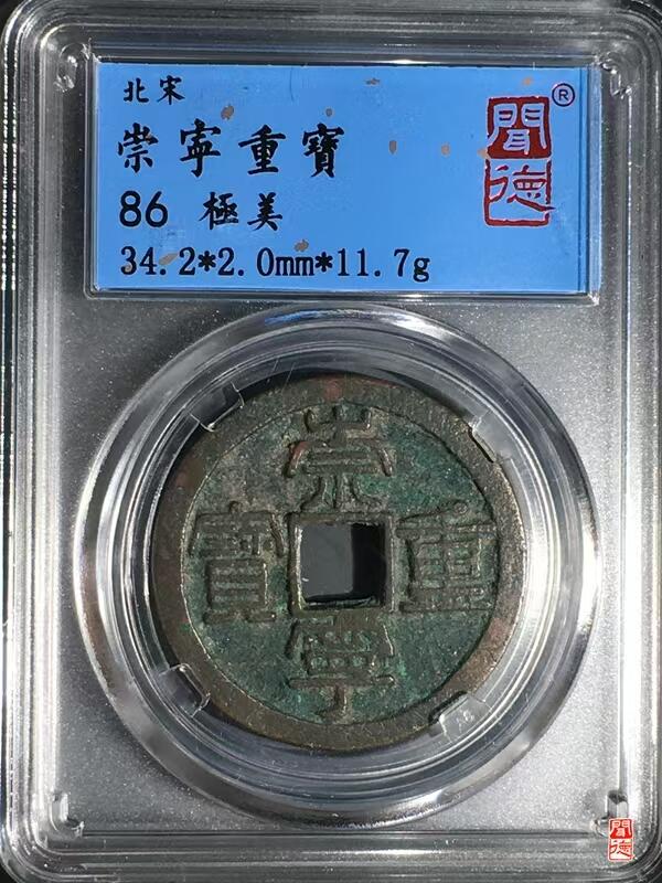 崇宁重宝 崇宁重宝-方冠细缘