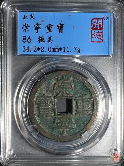 崇宁重宝 - 崇宁重宝-方冠细缘