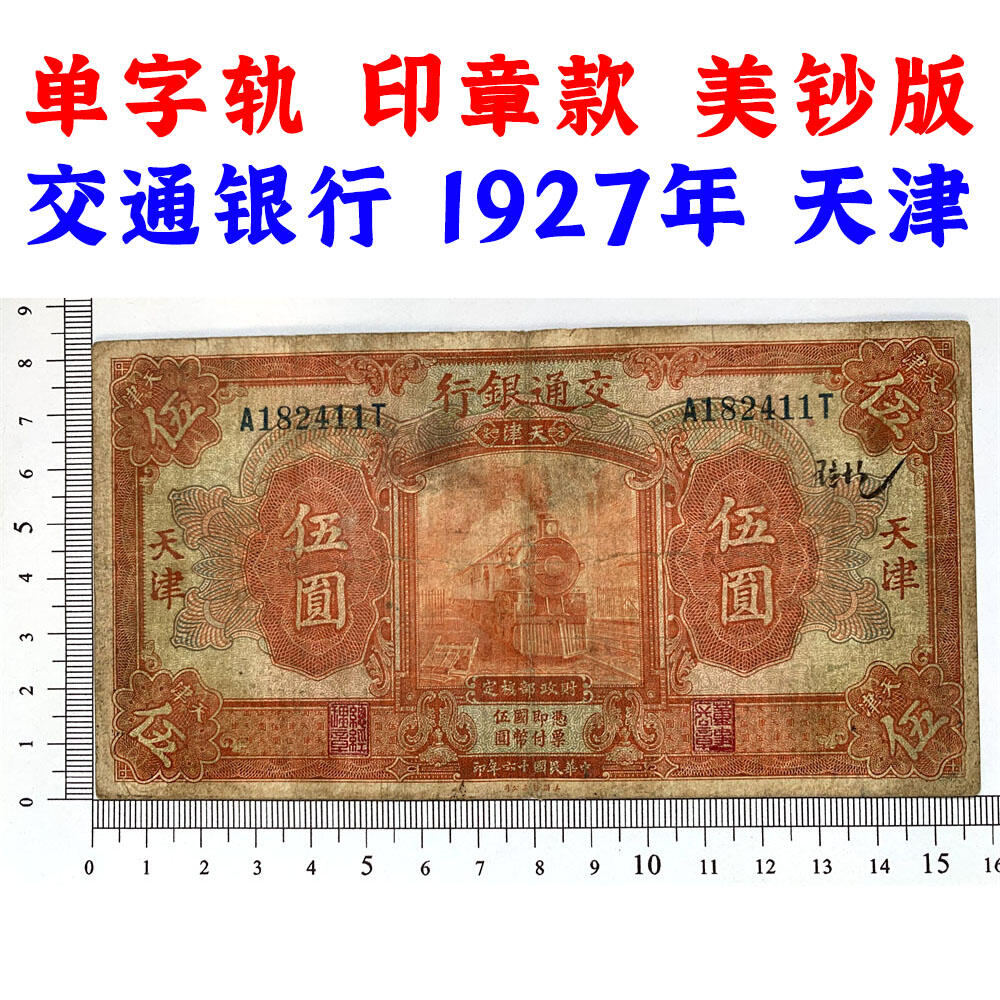 单字轨 印章版 稀少橙色交通银行 1927年 中华民国十六年 伍元 5元 五元 五块钱 美国钞票公司 老纸币 老钱币收藏 民国四大银行美钞版 号码182411