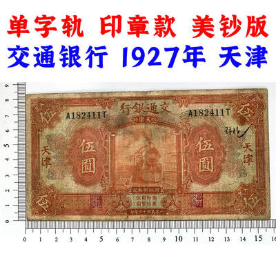 单字轨 印章版 稀少橙色交通银行 1927年 中华民国十六年 伍元 5元 五元 五块钱 美国钞票公司 老纸币 老钱币收藏 民国四大银行美钞版 号码182411 - 单字轨 印章版 稀少橙色交通银行 1927年 中华民国十六年 伍元 5元 五元 五块钱 美国钞票公司 老纸币 老钱币收藏 民国四大银行美钞版 号码182411