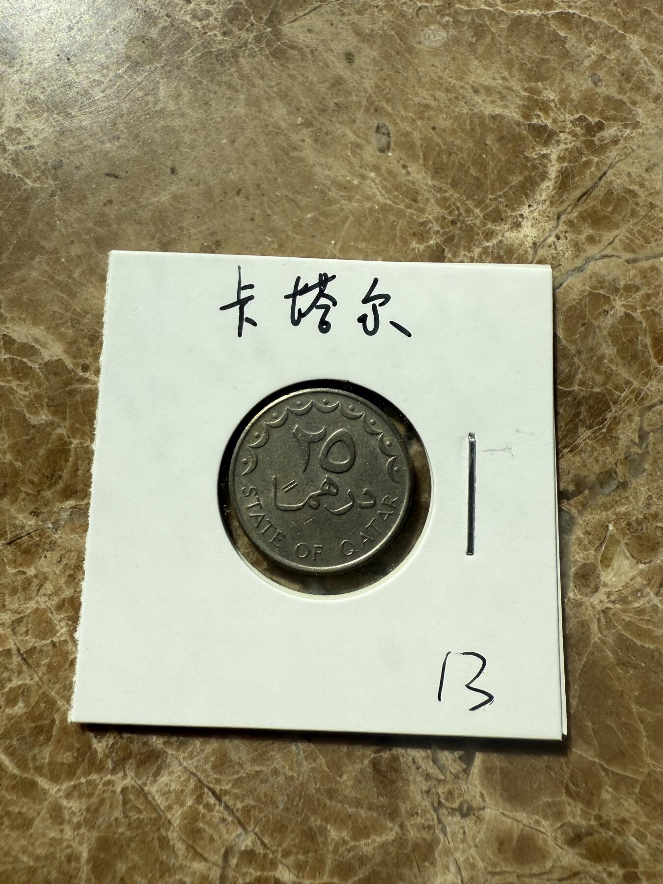 四海杂货铺第三场 卡塔尔硬币