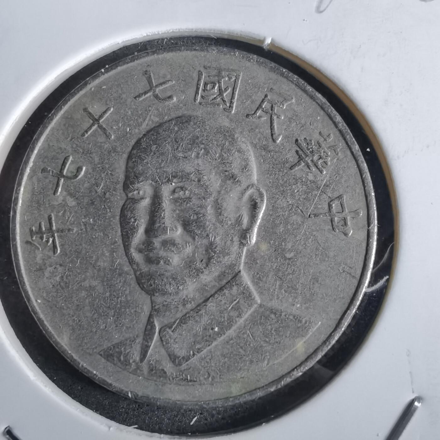 沼泽如烟--第870场 民国七十七年十元