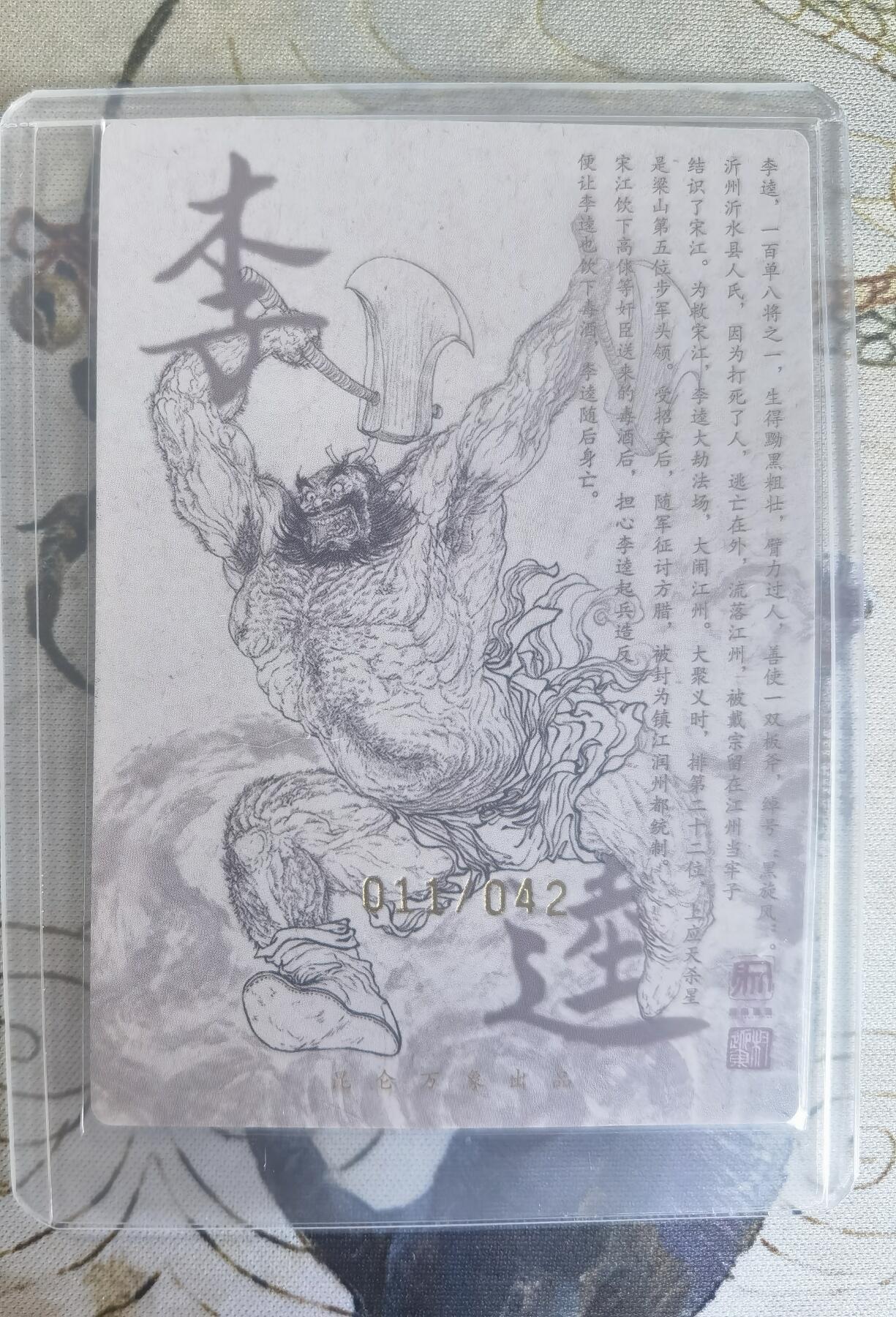 奇趣收藏卡牌拍卖第24场 【亲签卡】权迎东签绘水浒传第二弹 天罡人物 权迎东亲签粗闪卡1张-李逵 编号011/042，全新覆膜卡夹卡膜保护