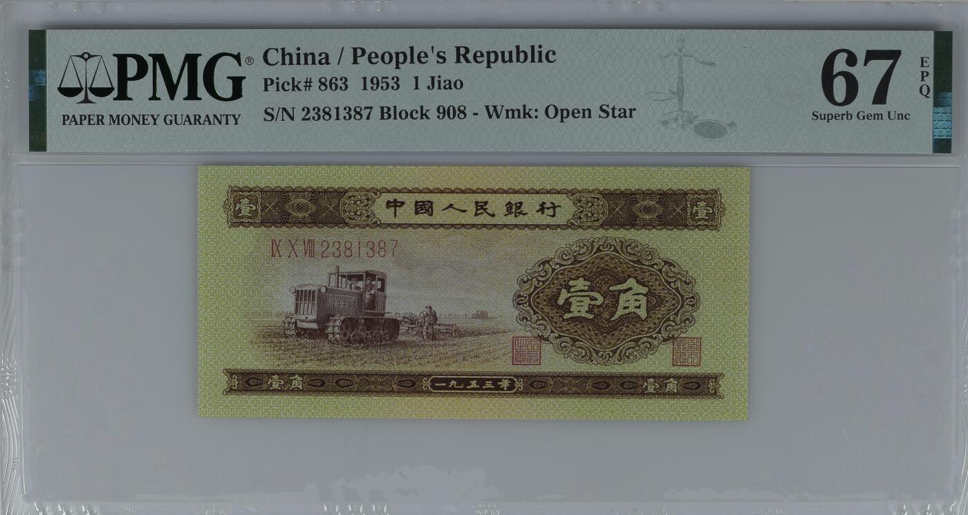 《艾美收藏》第215期-10.12周日外币畅拍 中国1角 PMG67E 1953年 无4