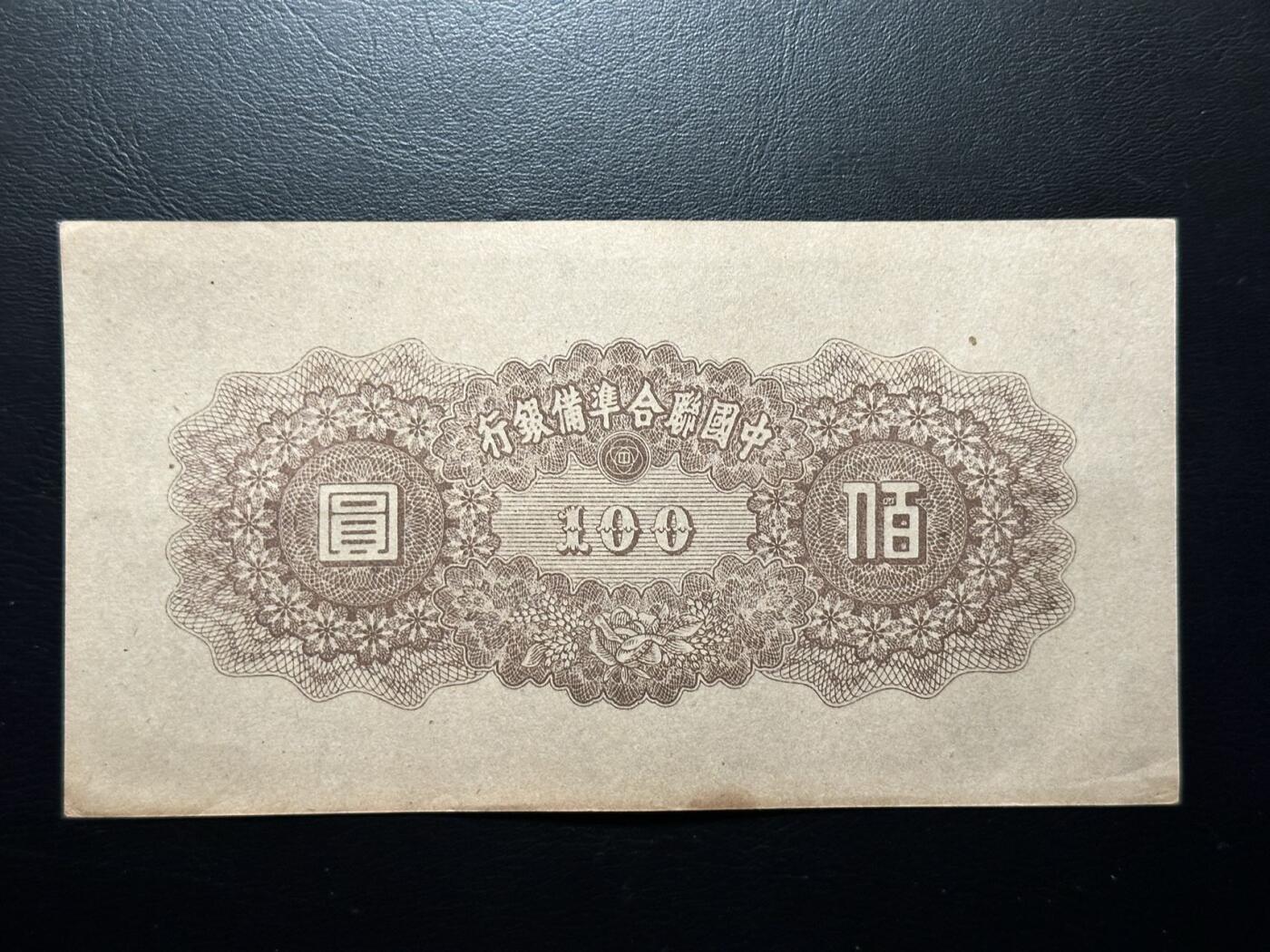 八十八场 中国联合准备银行100元皇帝像，短号。95品，软折！
