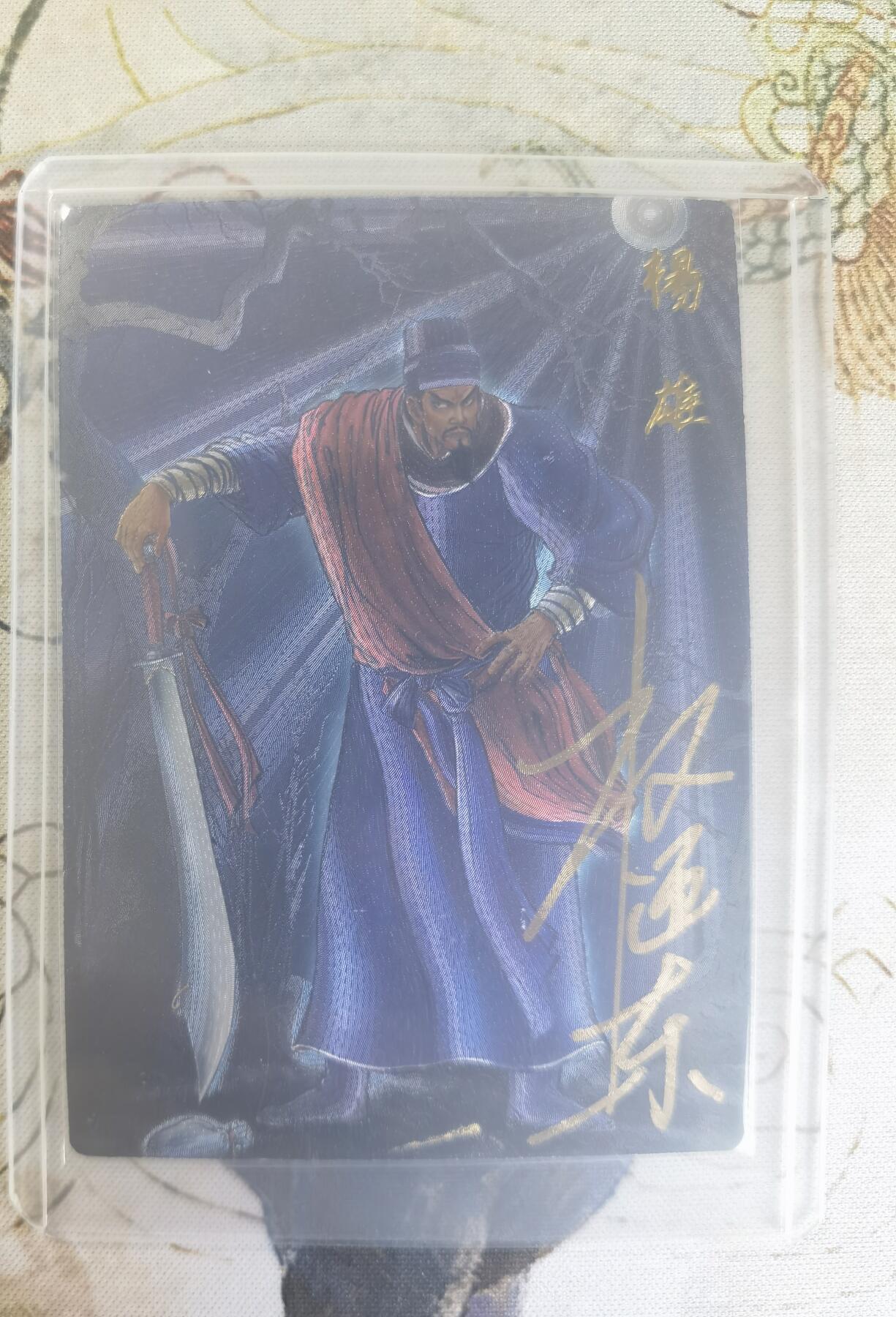 奇趣收藏卡牌拍卖第24场 【亲签卡】权迎东签绘水浒传第二弹 天罡人物 权迎东亲签粗闪卡1张-杨雄 编号004/042，全新覆膜卡夹卡膜保护