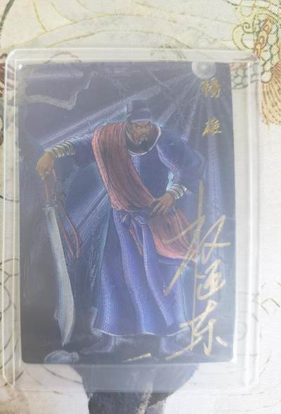 奇趣收藏卡牌拍卖第24场 - 【亲签卡】权迎东签绘水浒传第二弹 天罡人物 权迎东亲签粗闪卡1张-杨雄 编号004/042，全新覆膜卡夹卡膜保护