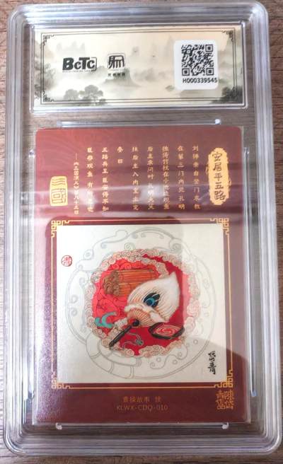 趣卡卡拍No.17期（无佣金免手续费，分享成交有奖） 【联名评级，限编评级卡】昆仑万象陈岱青曹操故事-陈岱青 安居平五路特卡 粗闪