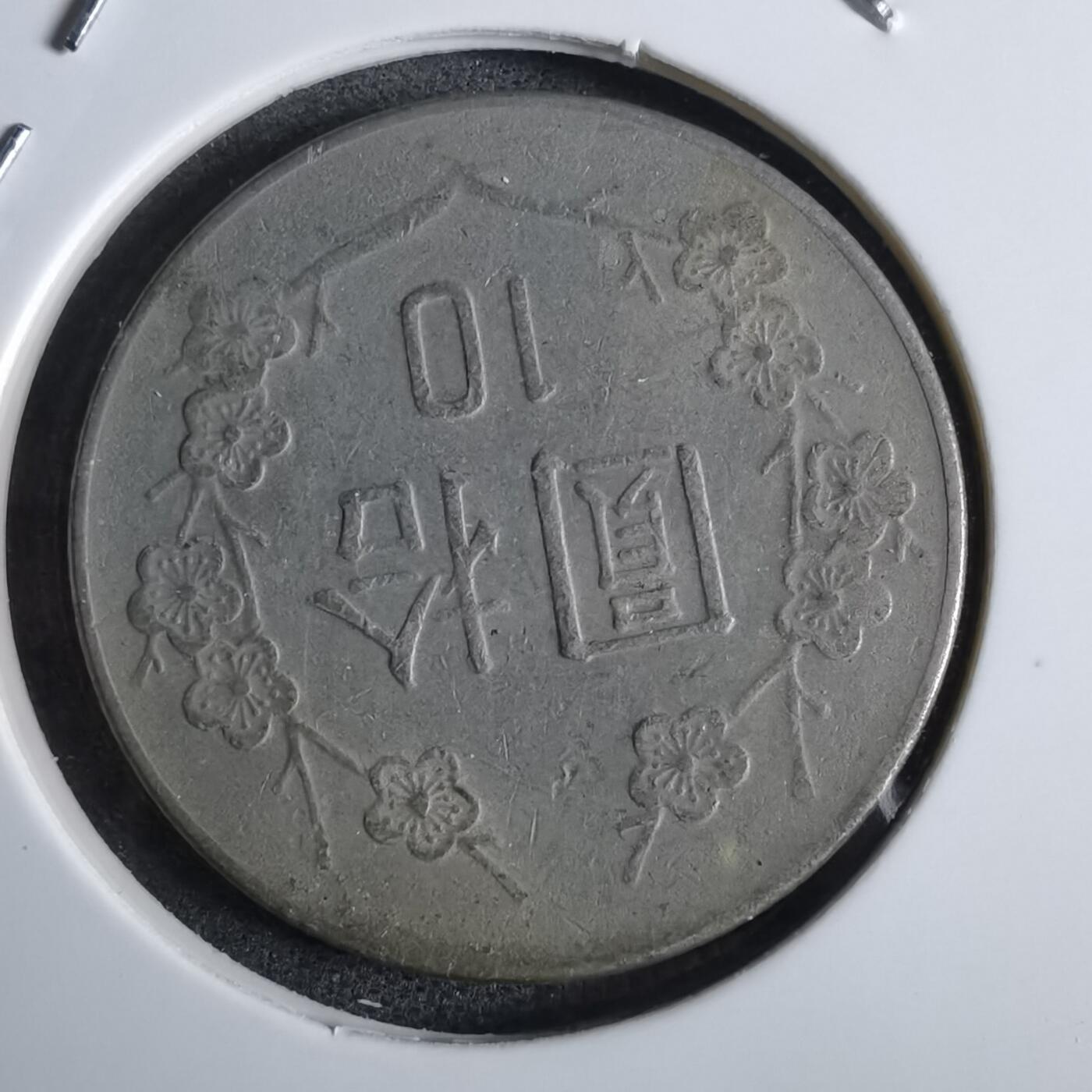 沼泽如烟--第870场 民国七十三年十元