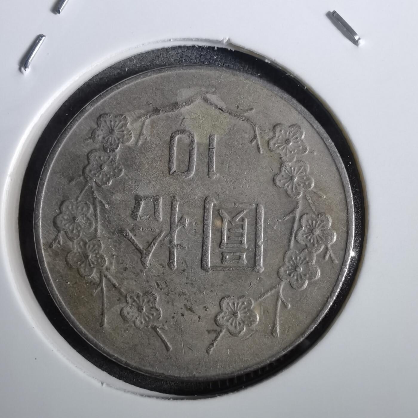 沼泽如烟--第871场 民国七十一年十元