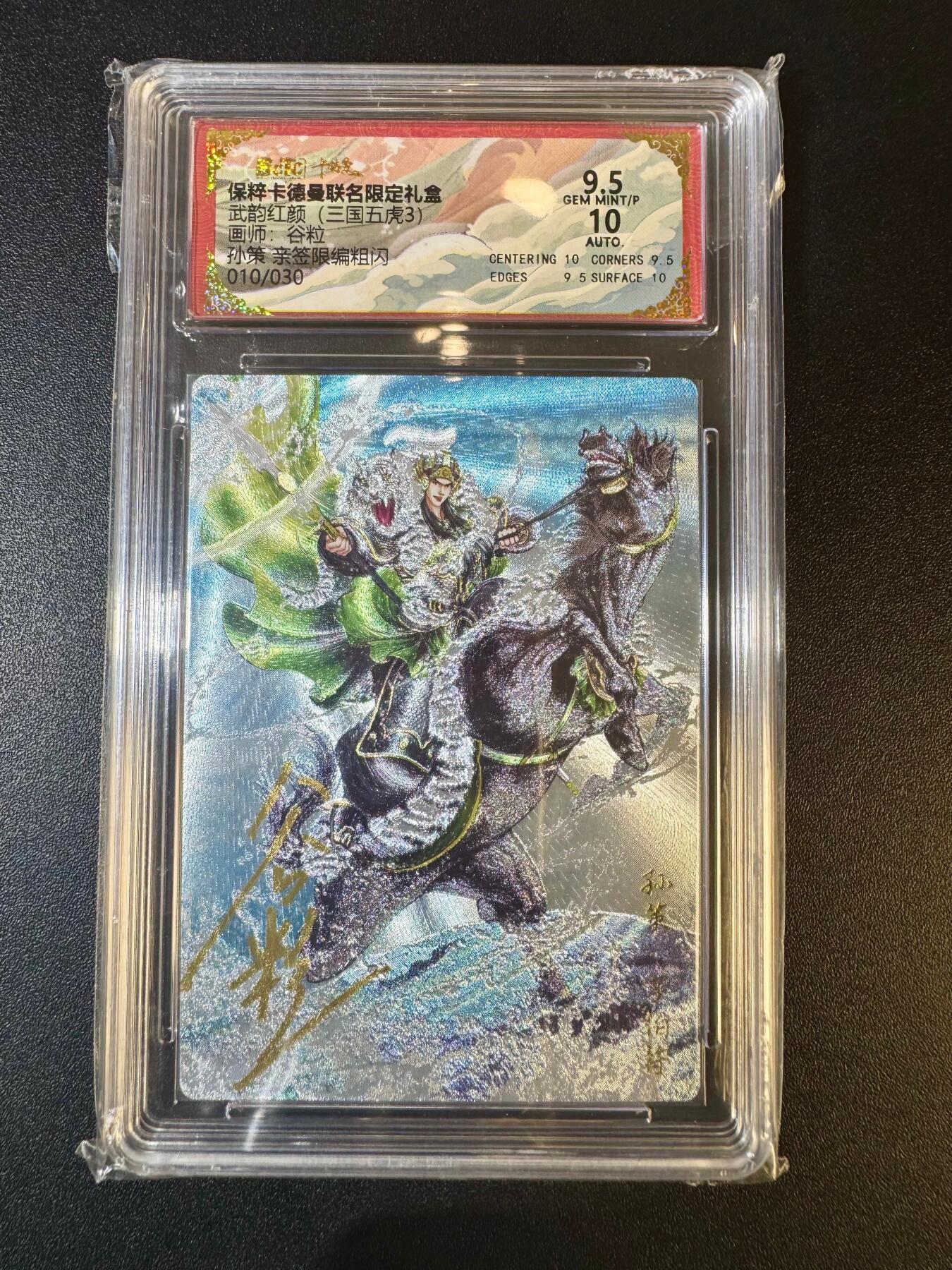 NO.12 好又多金牌大场，金戈铁马+美女如云，每周一站式配齐，方便凑单！（周6晚6点半截拍，卖家送拍0抽成！） 【10/30编亲签】卡德曼 武韵红颜 谷粒亲签 孙策 粗闪 卡面9.5签名10