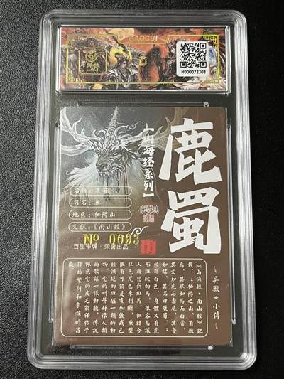 跨世纪的玩卡者们第6期 百里飞鸿山海经 飞鸿亲签限编093 鹿蜀