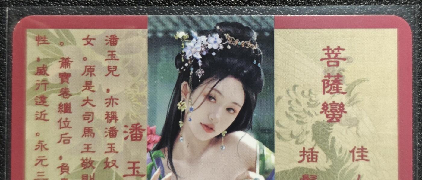 天玑星卡拍第128期《10.13周一截拍》持续收拍收评中 满赠卡需备注 卡将卡牌 特藏卡 绝代芳华 潘玉儿 编号106 彩闪