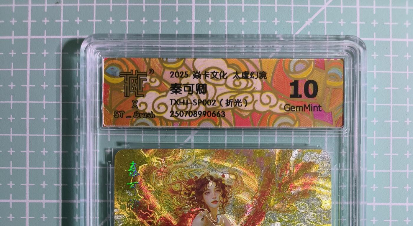 C先生卡牌 第14期 《神州百花谱》《Art系列》《人间传》持续收拍品中... 【折光】燎原×刷子《人间传》秦可卿① 10G