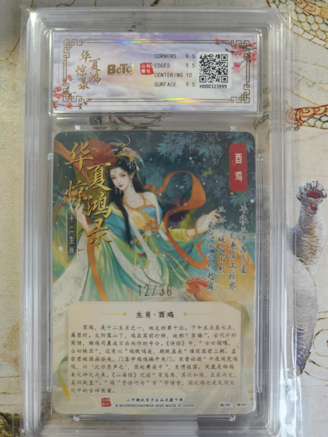 奇趣收藏卡牌拍卖第24场 【评级卡】山河潮玩 华夏惊鸿录 十二生肖 酉鸡 折光粗闪   编号12/36  保粹 9.5GEMMINT