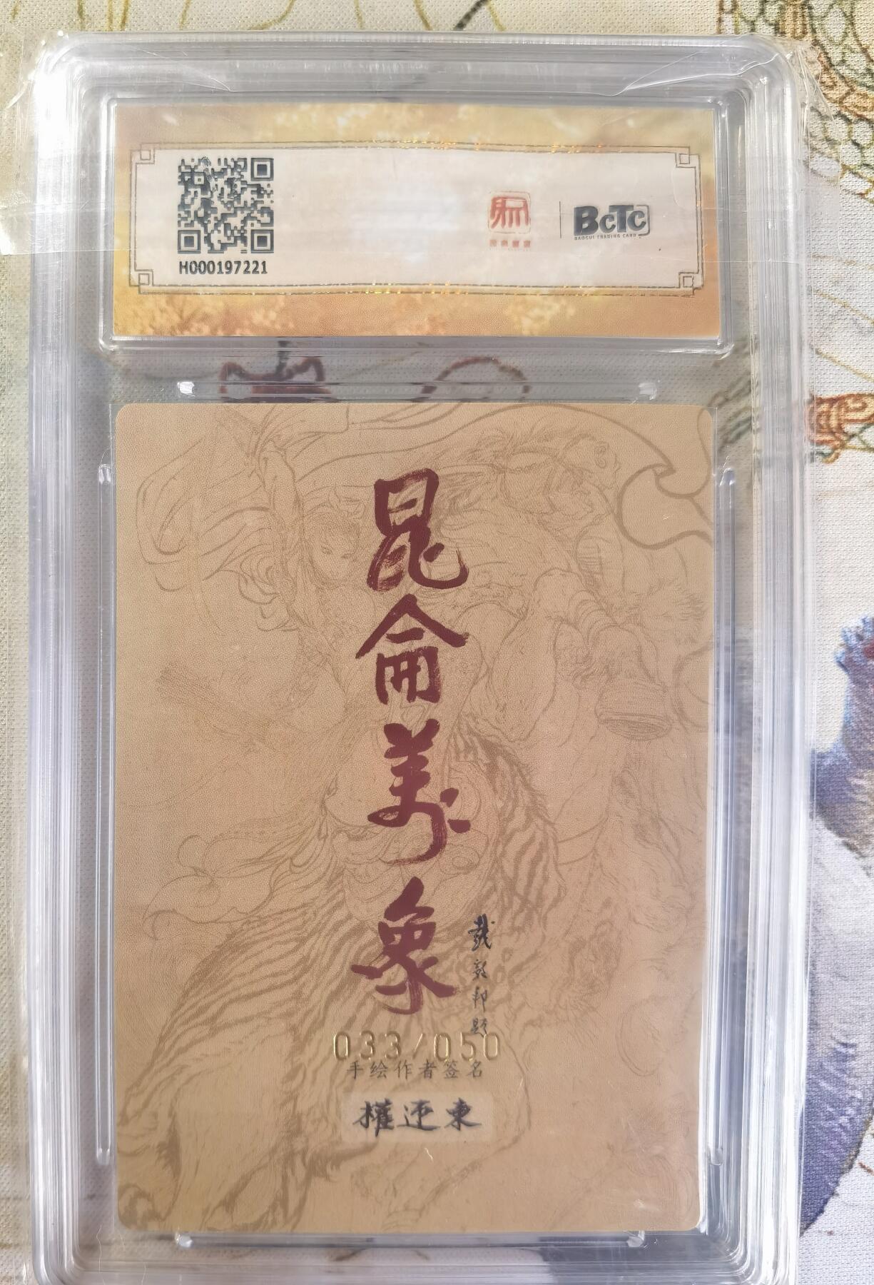 奇趣收藏卡牌拍卖第24场 【亲签评级卡】权迎东手绘复刻 亲签限编粗闪评级卡1张-宋江  033/050  保粹 10 GEMMT+  10AUTO
