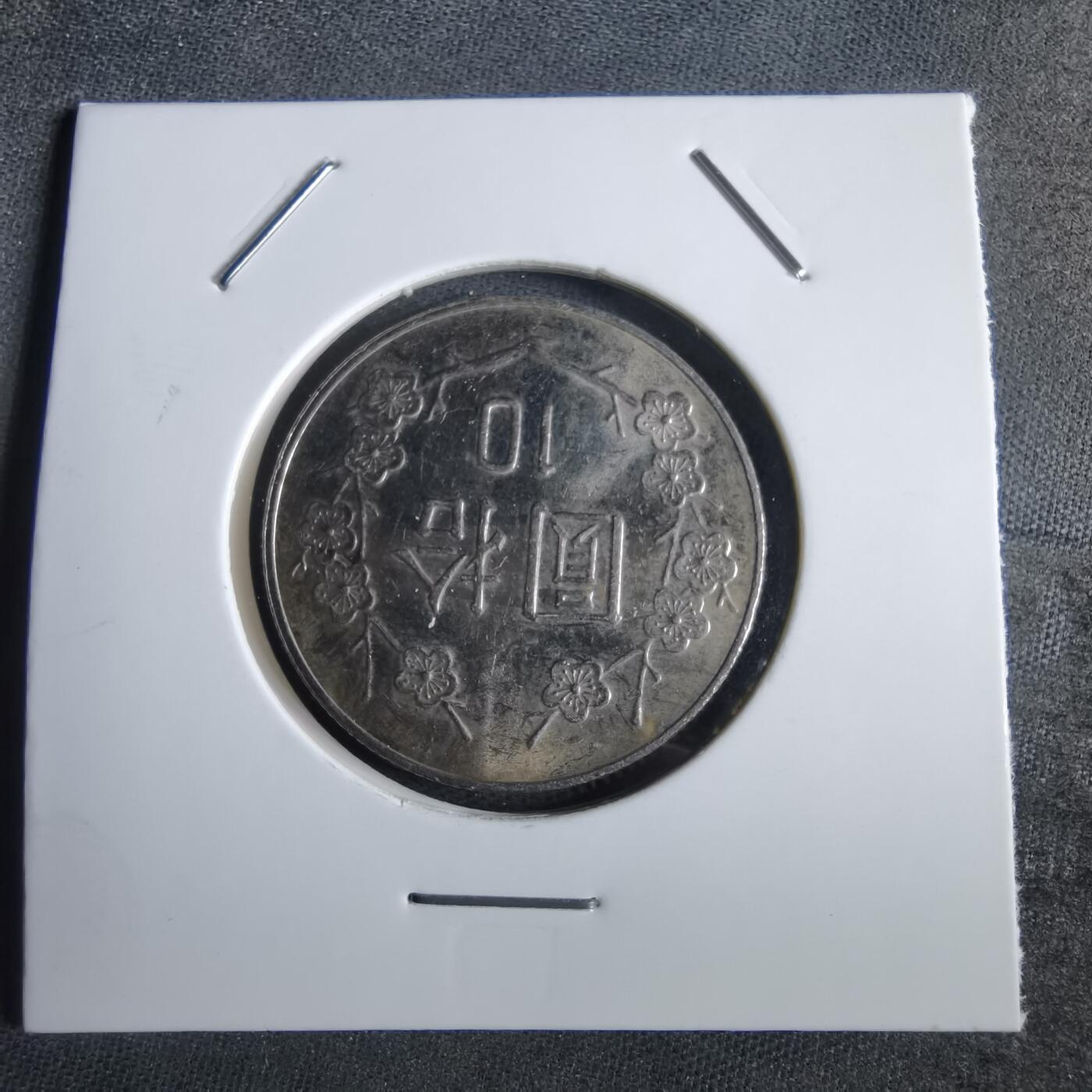 沼泽如烟--第870场 民国九十七年十元