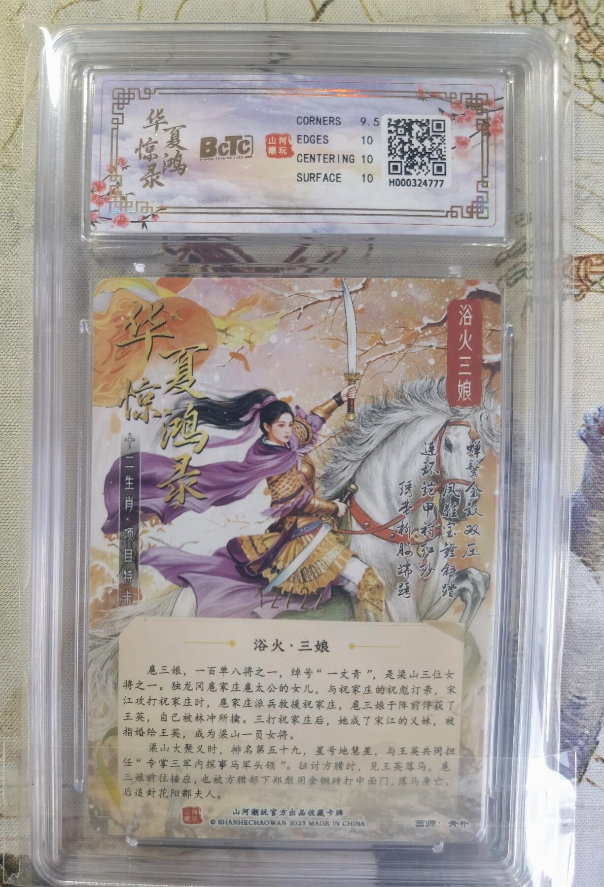 奇趣收藏卡牌拍卖第24场 【评级卡】山河潮玩 华夏惊鸿录 十二生肖特卡 折光粗闪  浴火三娘  编号12/22  保粹10GEMMINT+