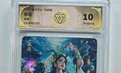 阳大大卡牌拍卖第75期（持续收拍品，周六晚上九点截拍，进群福利早知道） - 【炫彩】焱卡文化 西游姬 敖闰 121