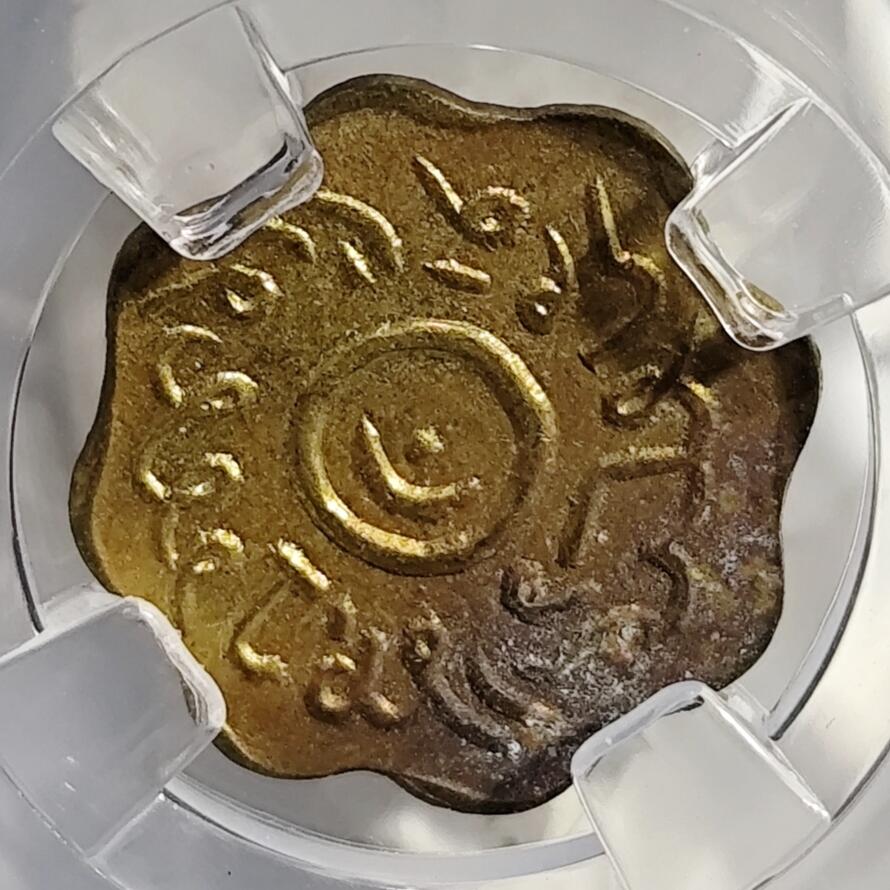 希腊罗马丝路打制币化石【中外钱币放漏】专场！陆小鱼的钱币仓，限时拍卖第080场 印度 清真寺珠宝商代用币