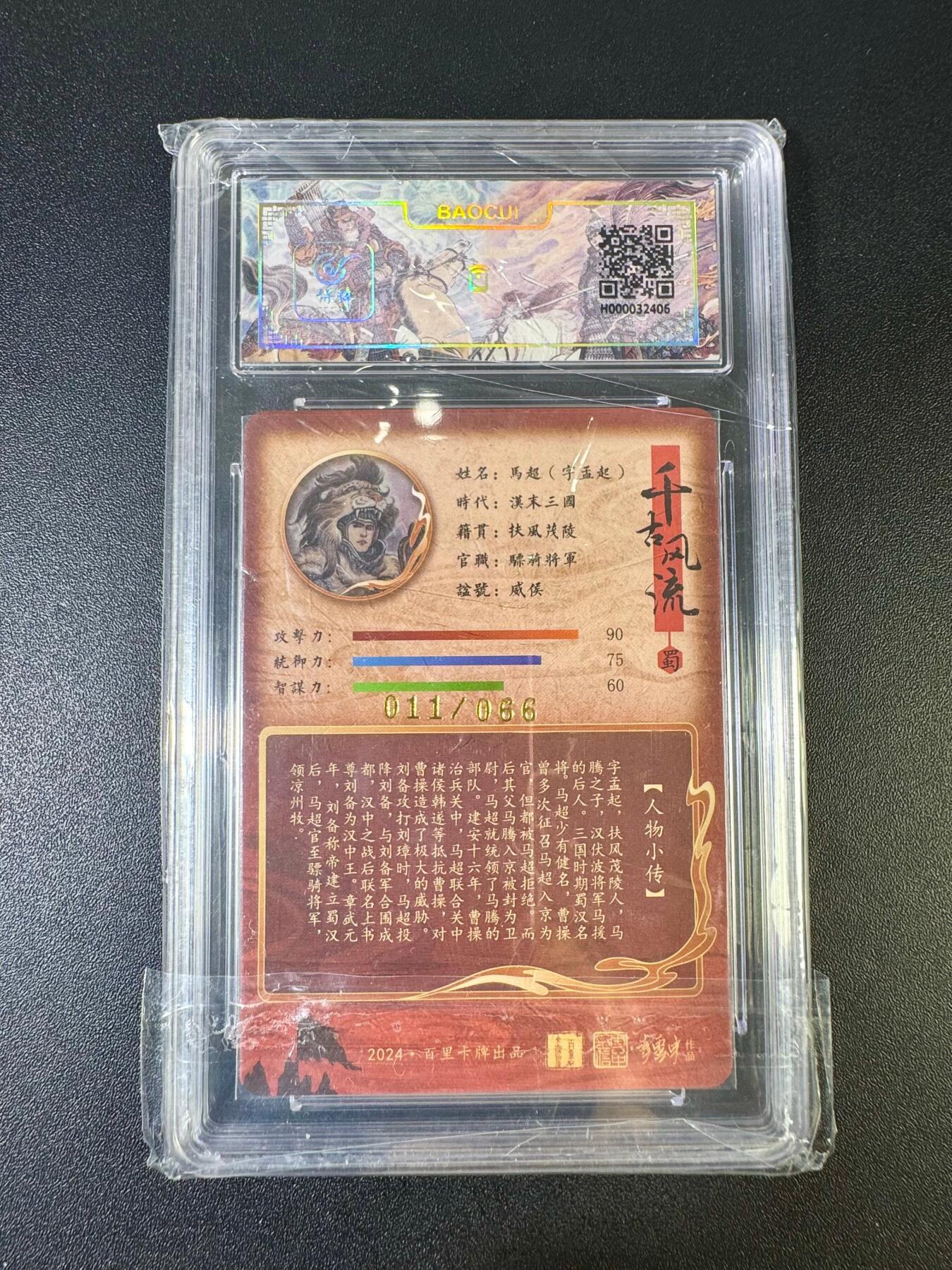 NO.12 好又多金牌大场，金戈铁马+美女如云，每周一站式配齐，方便凑单！（周6晚6点半截拍，卖家送拍0抽成！） 【11/66编亲签】百里 千古风流 李云中亲签 马超 粗闪 卡面9.5签名10