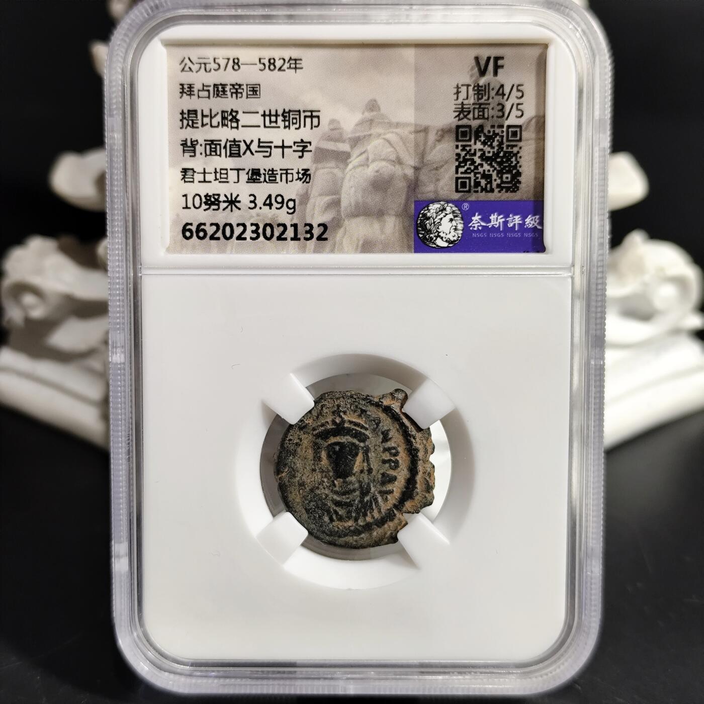 希腊罗马丝路打制币化石【中外钱币放漏】专场！陆小鱼的钱币仓，限时拍卖第080场 拜占庭 提比略二世铜币/面值X与十字