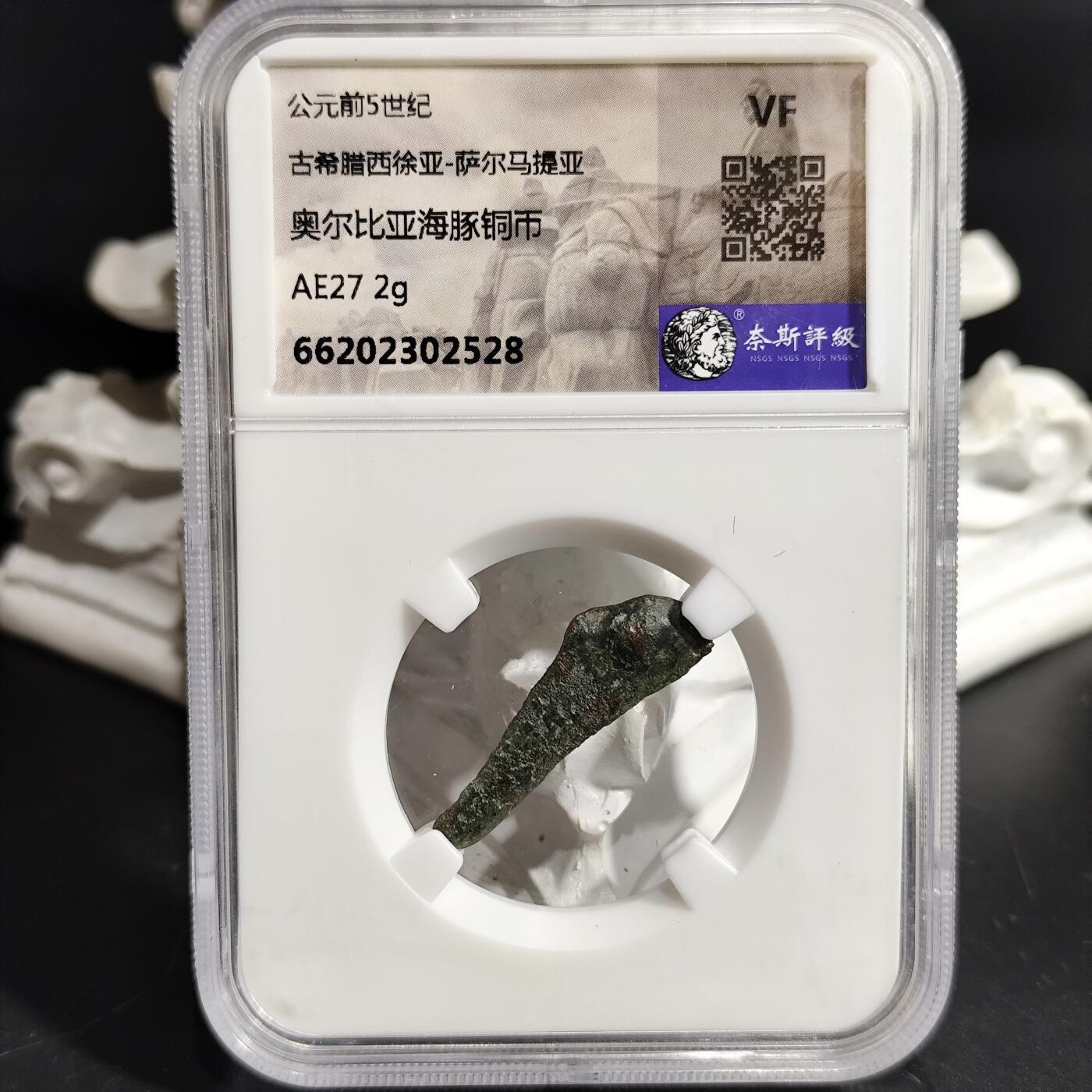 希腊罗马丝路打制币化石【中外钱币放漏】专场！陆小鱼的钱币仓，限时拍卖第080场 公元前5世纪 古希腊 奥尔比亚海豚铜币（独特的非打制工艺钱币）