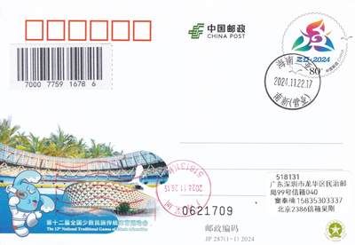10月16日（周四）20:00国内封片专场 - 2024中国大陆JP第十二届全国少数民族传统体育运动会 海南原地首日平寄国内 一套一枚 吴刚作品
