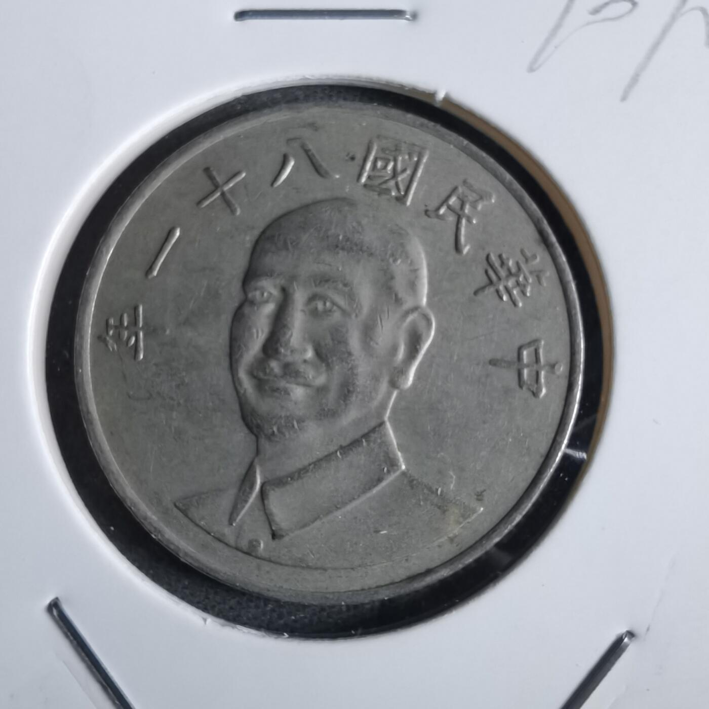 沼泽如烟--第870场 民国八十一年十元