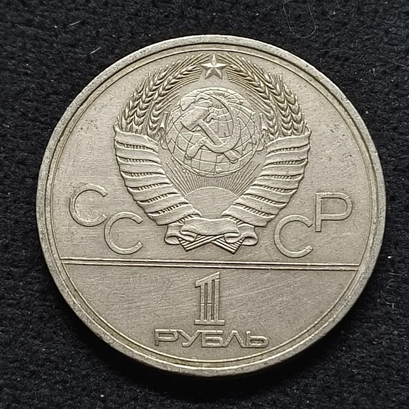 【全场包邮】纯粹捡漏拍468场 苏联1979年1卢布莫斯科奥运会系列宇航纪念碑纪念币