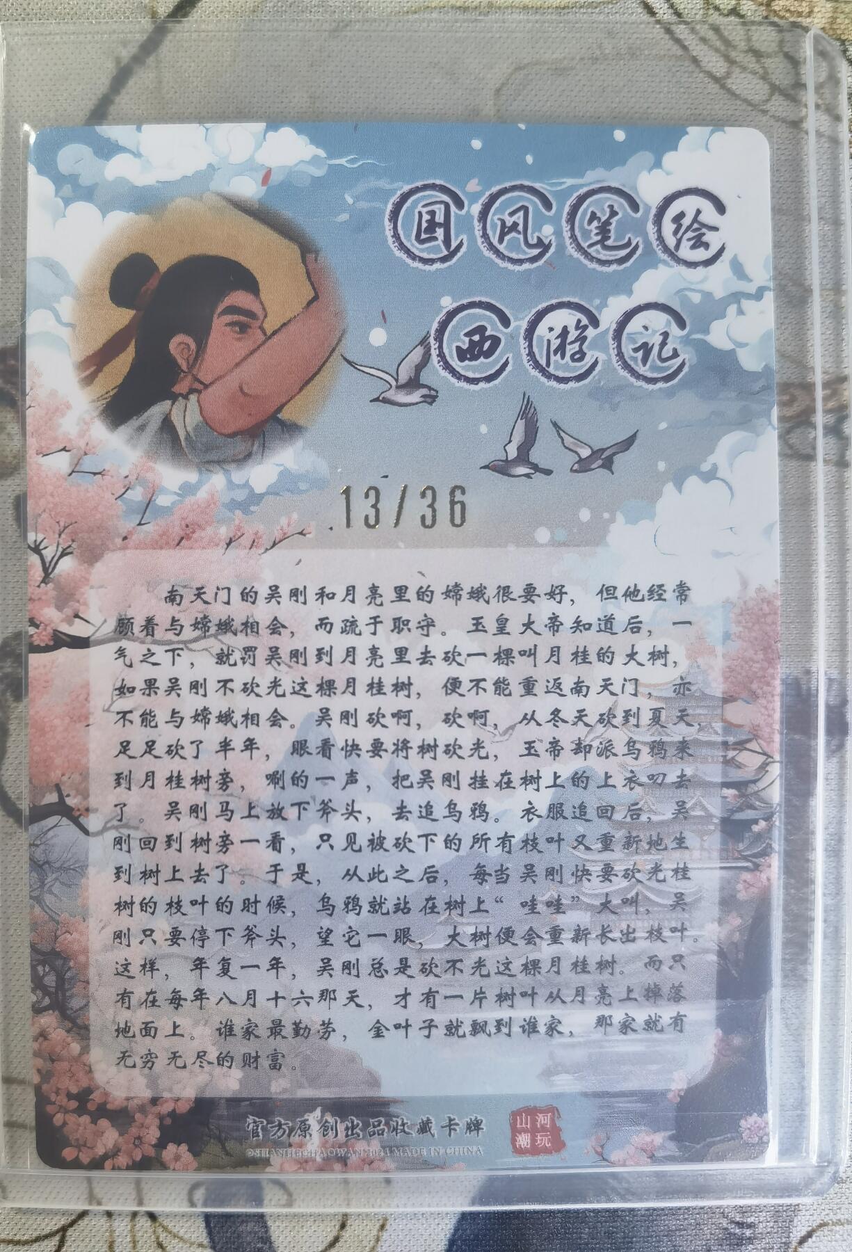 奇趣收藏卡牌拍卖第24场 【亲签卡】山河潮玩 国风西游记 吴刚 粗闪1张 青朴亲签 编号13/36，全新覆膜卡夹卡膜保护