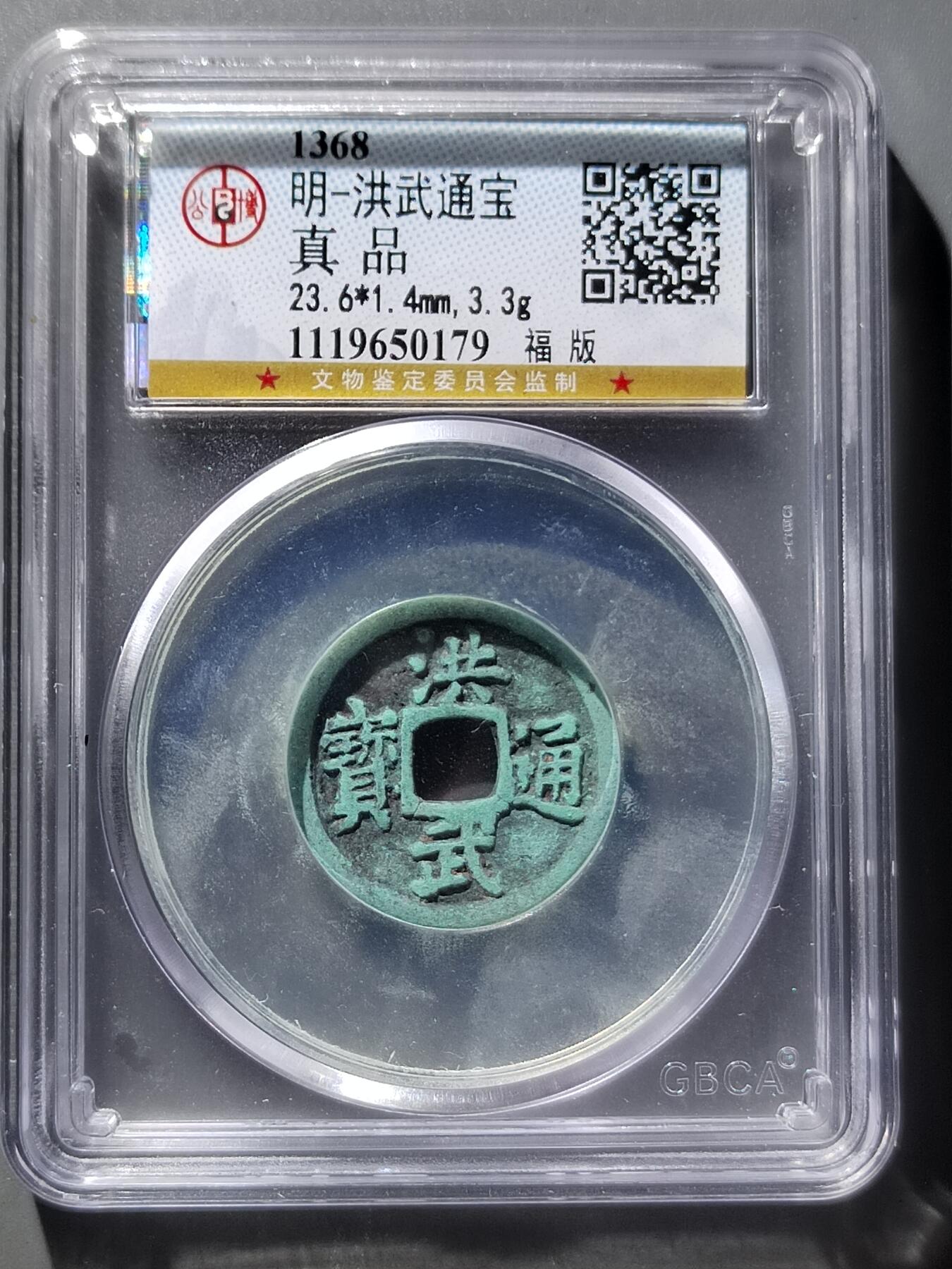 PCAI钱币12-543    公博洪武通宝小专场