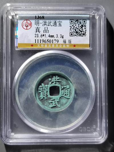 PCAI钱币12-543    公博洪武通宝小专场 - 公博  洪武通宝  小平
