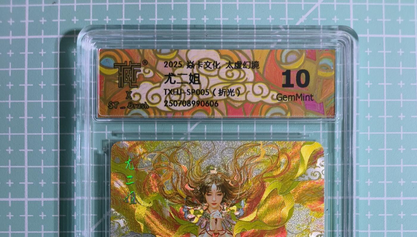 C先生卡牌 第14期 《神州百花谱》《Art系列》《人间传》持续收拍品中... 【折光】燎原×刷子《人间传》尤二姐① 10G