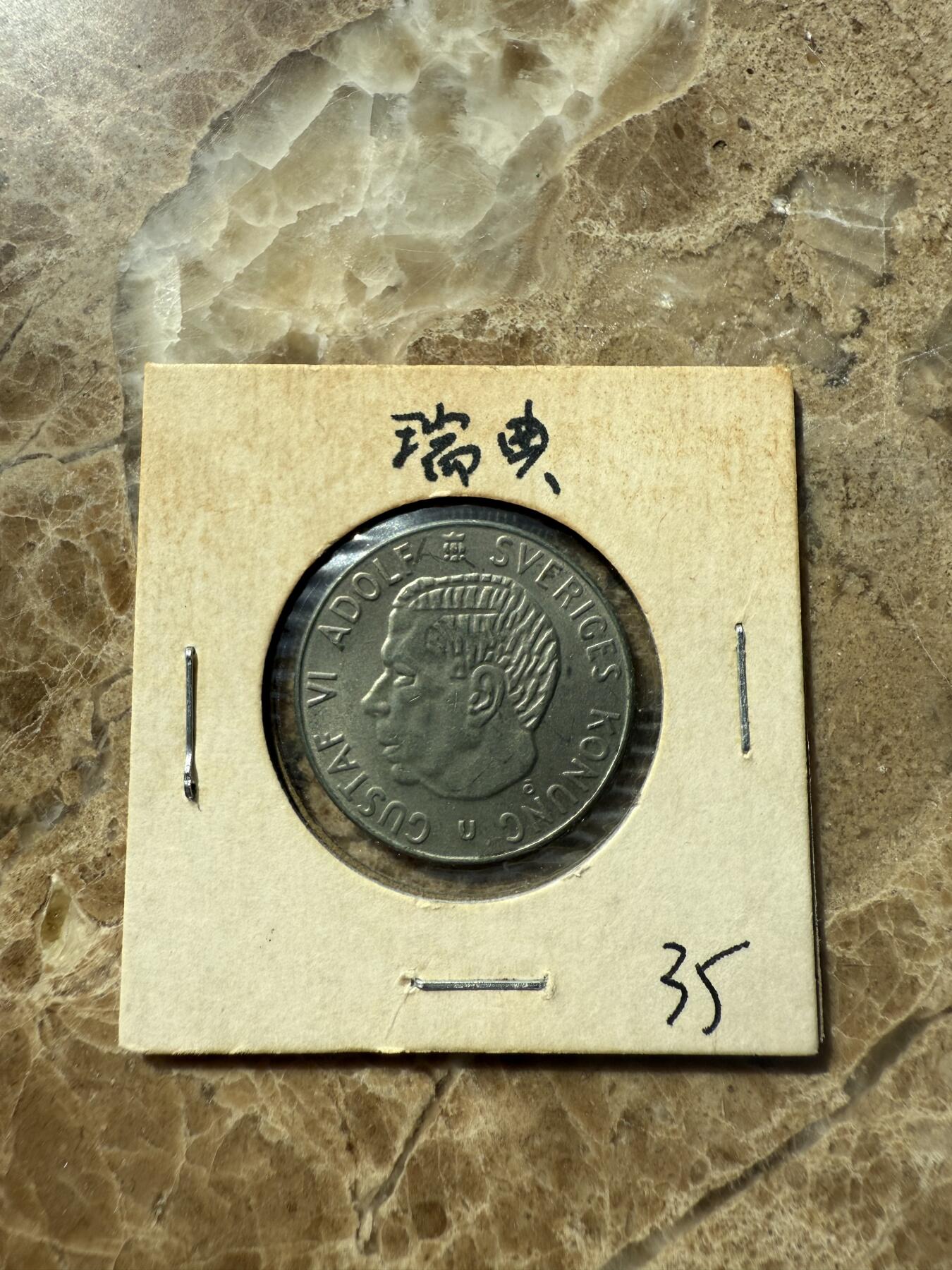 四海杂货铺第三场 瑞典硬币
