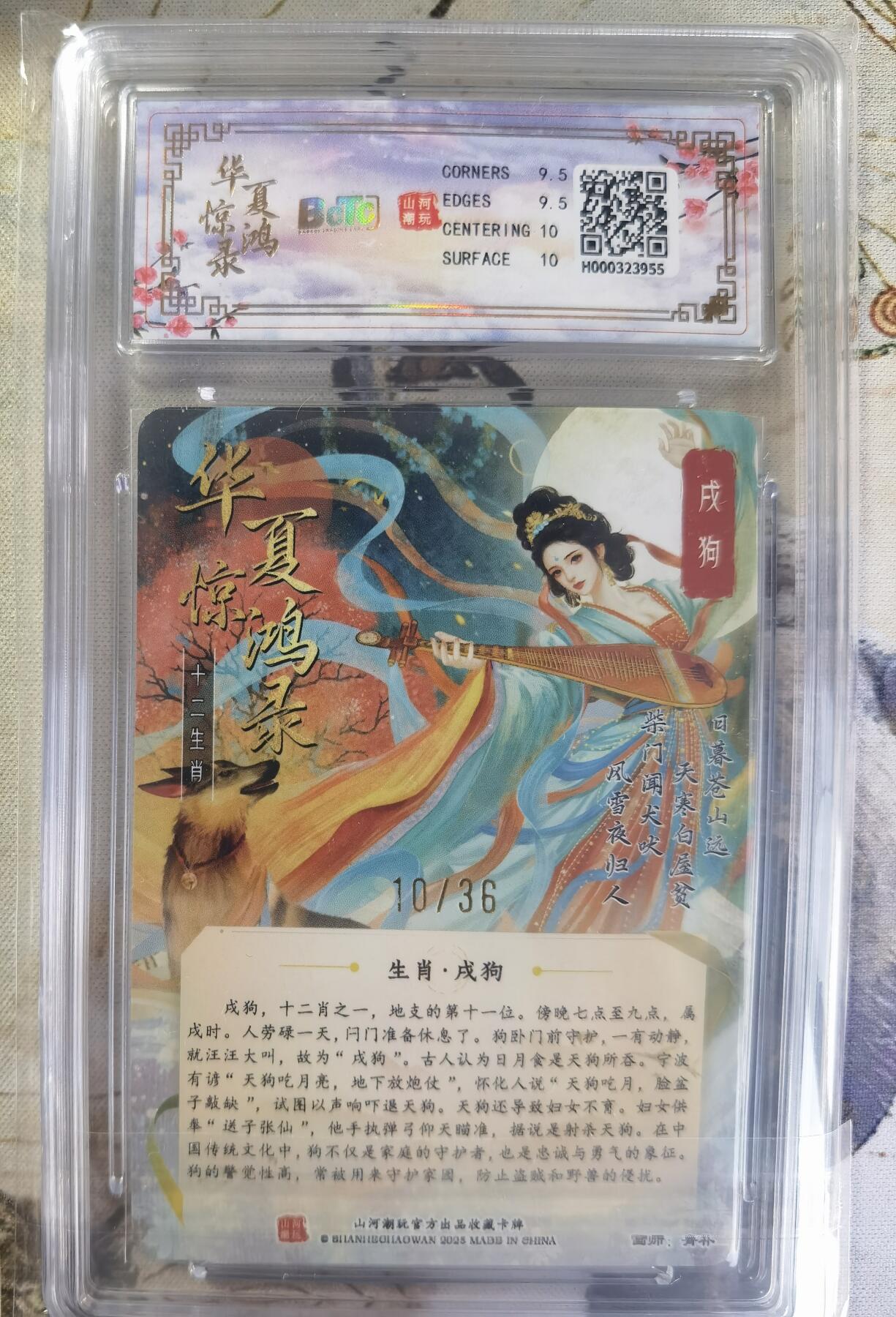 奇趣收藏卡牌拍卖第24场 【评级卡】山河潮玩 华夏惊鸿录 十二生肖 戌狗 折光粗闪   编号10/36  保粹 9.5GEMMINT/P