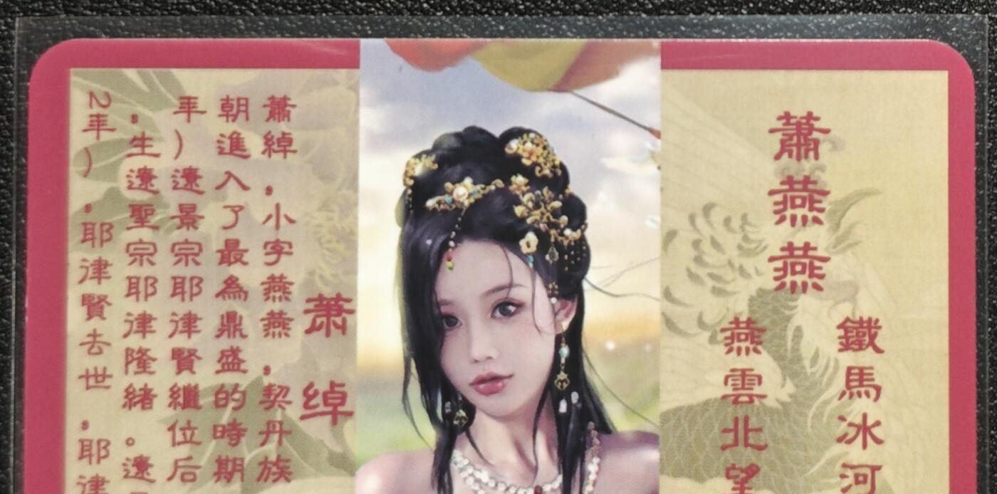 天玑星卡拍第128期《10.13周一截拍》持续收拍收评中 满赠卡需备注 卡将卡牌 特藏卡 绝代芳华 萧绰 编号108 彩闪