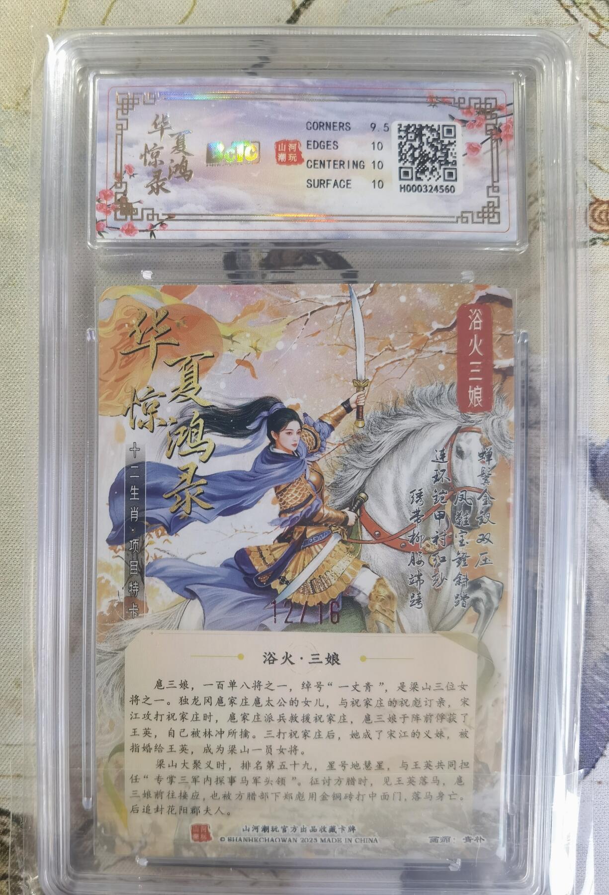 奇趣收藏卡牌拍卖第24场 【亲签评级卡】山河潮玩 华夏惊鸿录 十二生肖特卡 折光粗闪  浴火三娘（蓝衣）  青朴亲签 编号12/16  保粹10GEMMINT+  10AUTO