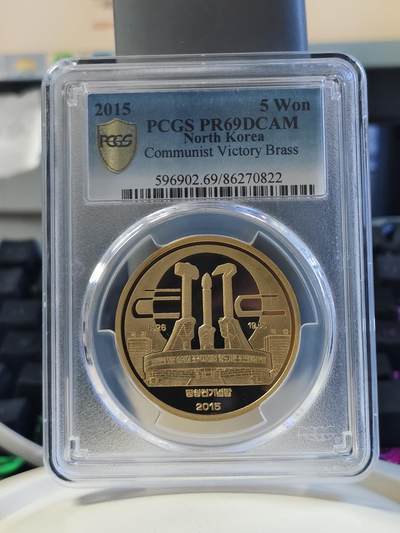 第177期拍卖【长期征集拍品】 - 2015年朝鲜劳动党纪念铜币PCGS-PR69