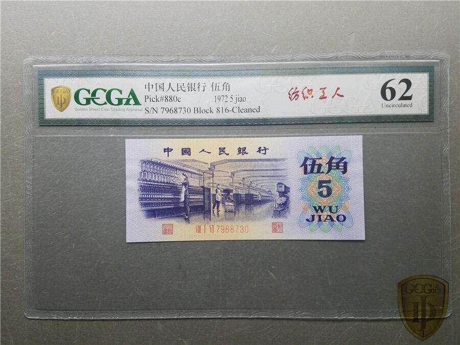 思温藏品团购专场(133） 0790-三版币·纺织错版漏色 ·银背