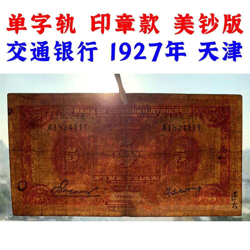 单字轨 印章版 稀少橙色交通银行 1927年 中华民国十六年 伍元 5元 五元 五块钱 美国钞票公司 老纸币 老钱币收藏 民国四大银行美钞版 号码182411