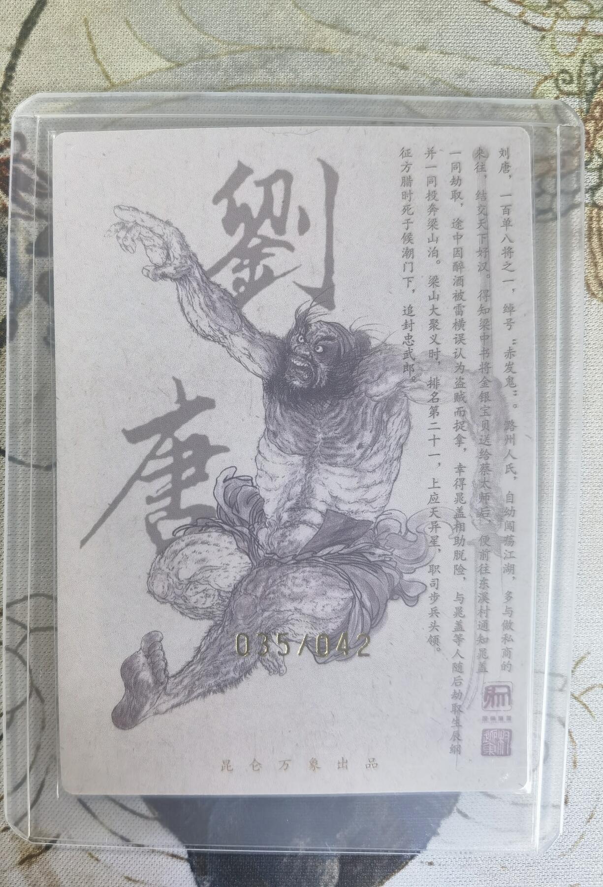 奇趣收藏卡牌拍卖第24场 【亲签卡】权迎东签绘水浒传第二弹 天罡人物 权迎东亲签粗闪卡1张-刘唐 编号035/042，全新覆膜卡夹卡膜保护