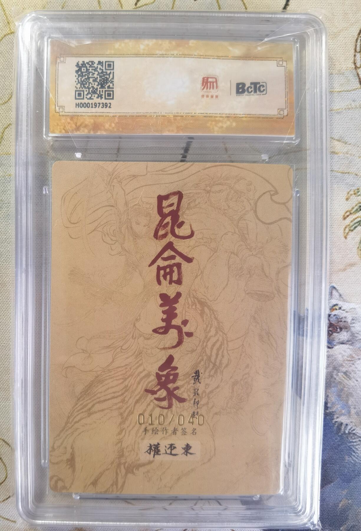 奇趣收藏卡牌拍卖第24场 【亲签评级卡】权迎东手绘复刻 亲签限编粗闪评级卡1张-凤凰三娘010/040  保粹10PRISTINE 10AUTO