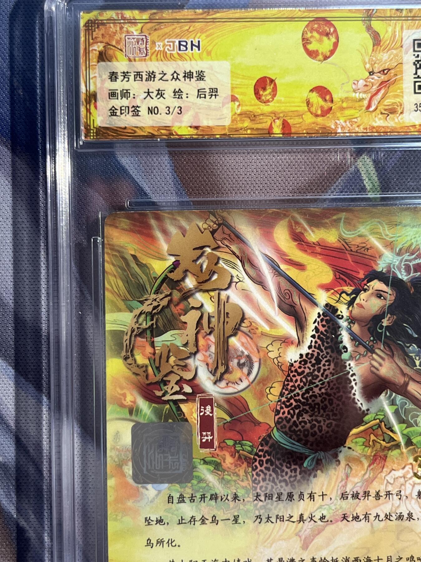截拍（收拍品免费放盘）范特卡 燎原 卡得曼 【金印签3/3】大灰 后羿 10星 范特卡&春芳西游