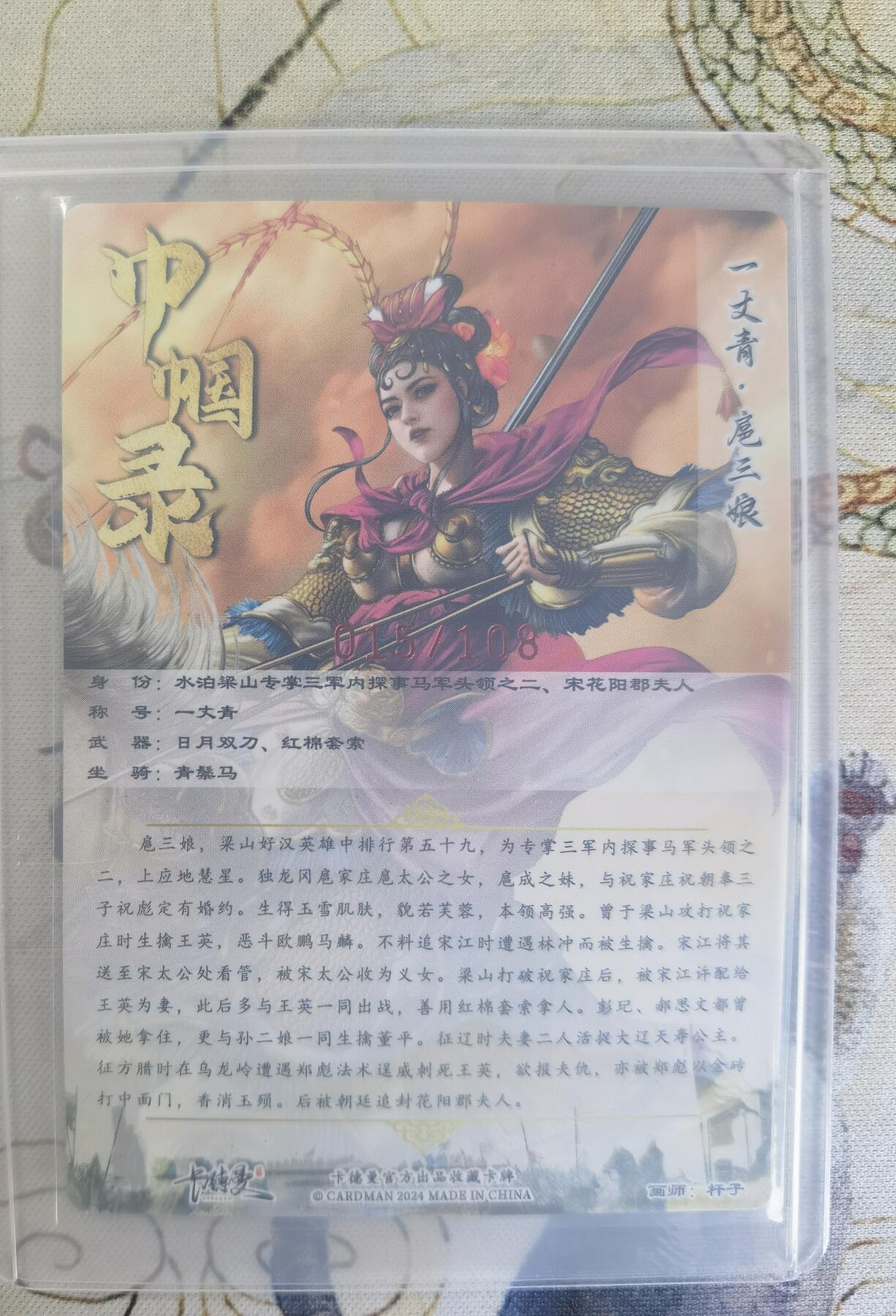 奇趣收藏卡牌拍卖第24场 【亲签卡】卡德曼 巾帼录 杆子 绘 一丈青扈三娘 紫衣 亲签粗闪1张  编号015/108，全新覆膜卡夹卡膜保护